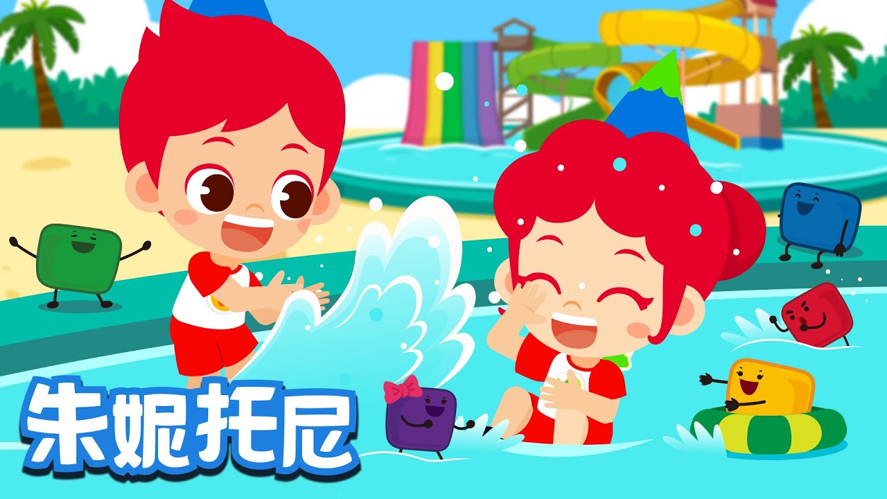 [朱妮托尼 x 棉花糖] 🐟🐳🏊棉花糖水上乐园 | 🌈👼炎热的夏天，和棉花糖们一起去水上乐园玩耍吧 | Kids Song in Chinese | 儿歌童谣 | 卡通动画 | 朱妮托尼童话音乐剧
