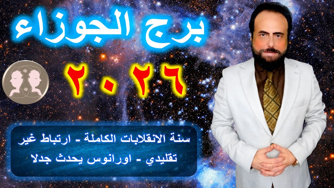 توقعات برج الجوزاء في العام 2026-Gemini horoscope predictions for the year