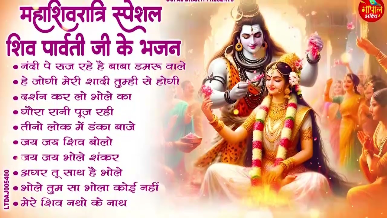 महाशिवरात्रि स्पेशल 2026 भोले बाबा का सुपरहिट भजन | Shiv Bhajan 2026 | Superhit Bholenath Bhajan