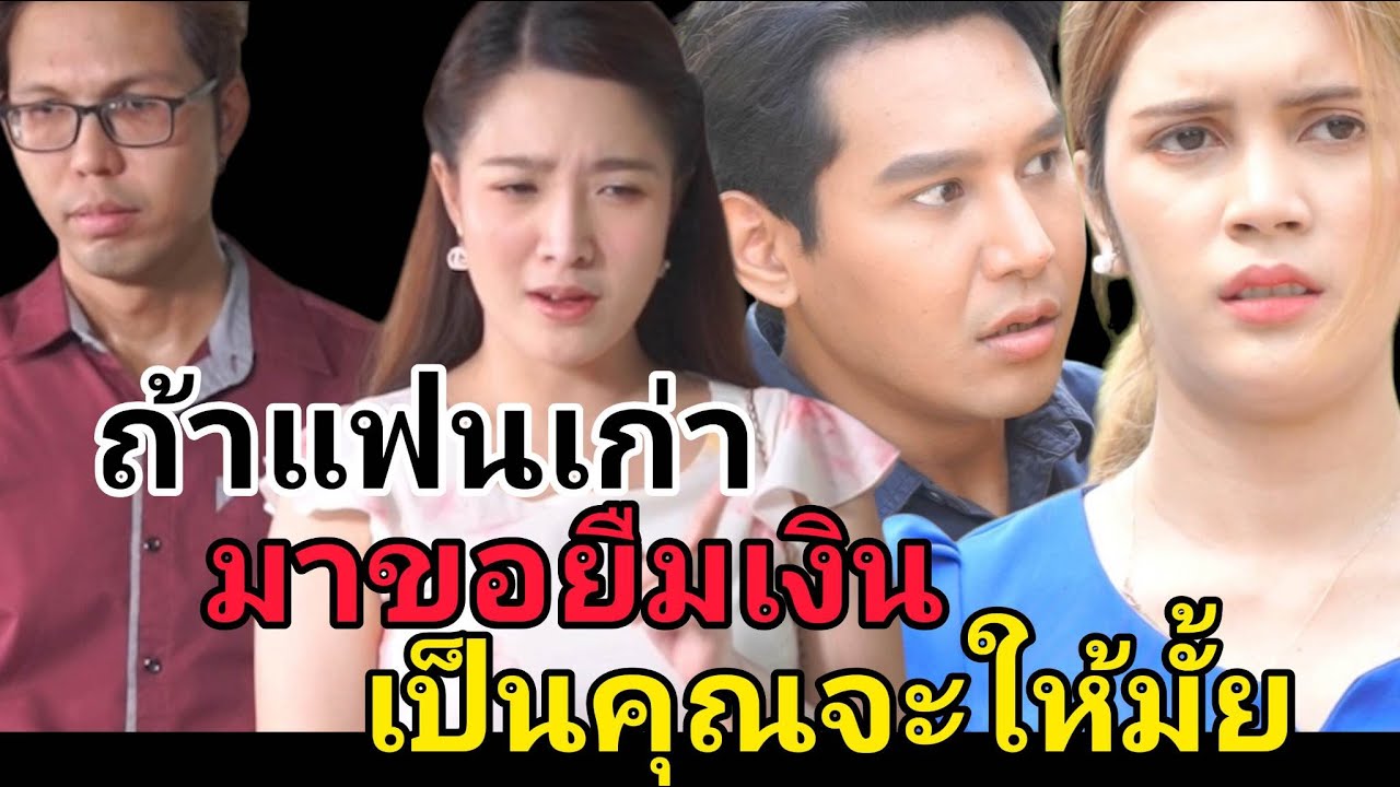 หนังสั้น เมื่อแฟนเก่ามาขอยืมเงิน เป็นคุณจะให้มั้ย