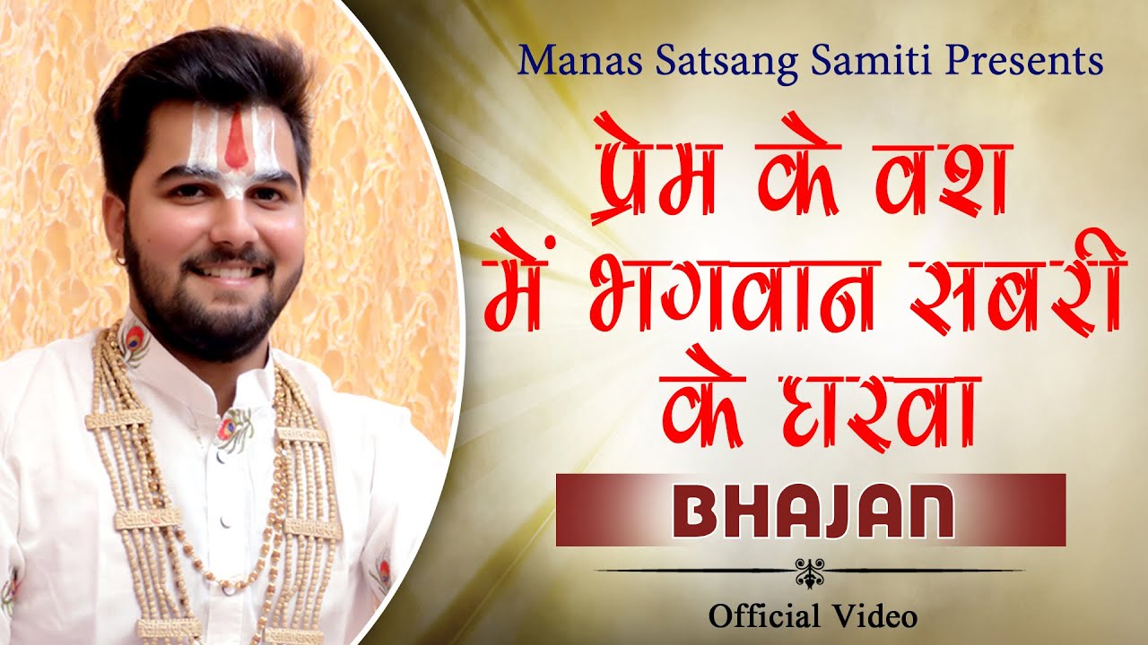 प्रेम के वश में भगवान सबरी के घरवा || भजन || Pandit Abhishek Pathak {रामायण मंडली} 8603202236