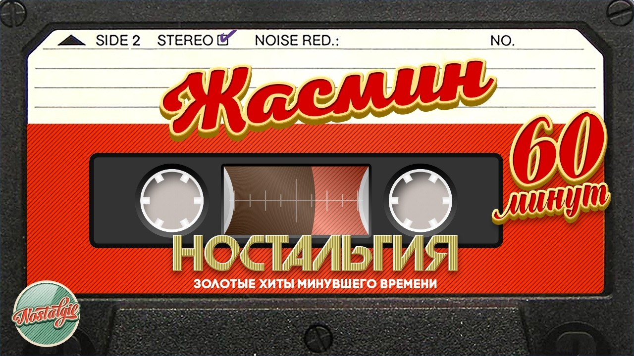 ЖАСМИН ✬ ЗОЛОТЫЕ ХИТЫ МИНУВШЕГО ВРЕМЕНИ ✬ 60 МИНУТ ХИТОВ ✬ НОСТАЛЬГИЯ ✬