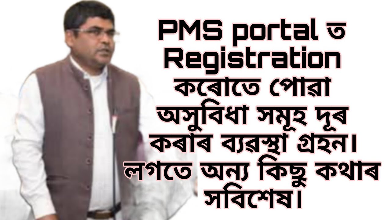 PMS portal ত Registration ত অসুবিধা সমূহ দূৰ কৰাৰ ব্যৱস্থা গ্ৰহন। লগতে অন্য কিছু কথাৰ সবিশেষ।