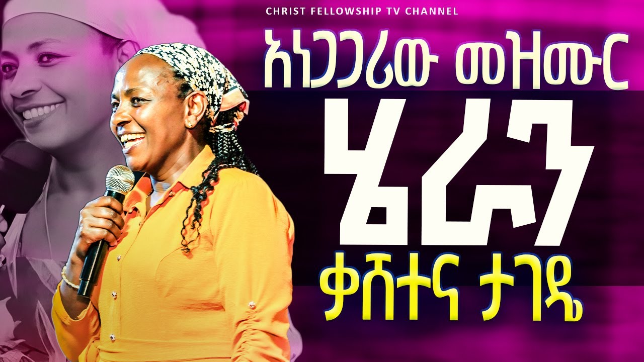 አነጋጋሪው መዝሙር | ሄራን ቃሸተና ታገዴ | Ribka Samuel | Live Worship | Apostle Zelalem solomon