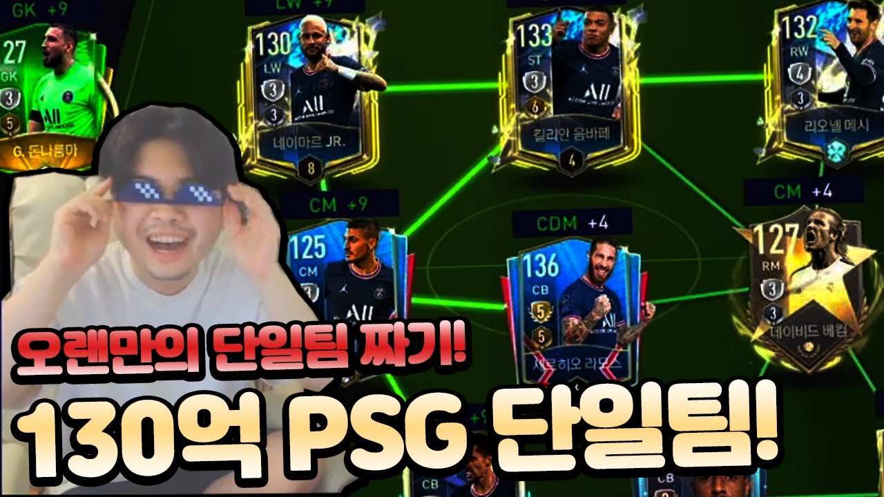 130억으로 성능 + 감성까지 잡은 PSG 단일 맞추기! 피파모바일