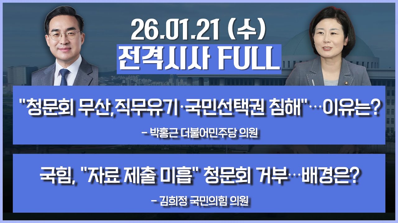 [전격시사] 풀영상 - 청와대, 국회에 청문보고서 재송부 요청하나? + 국힘, 
