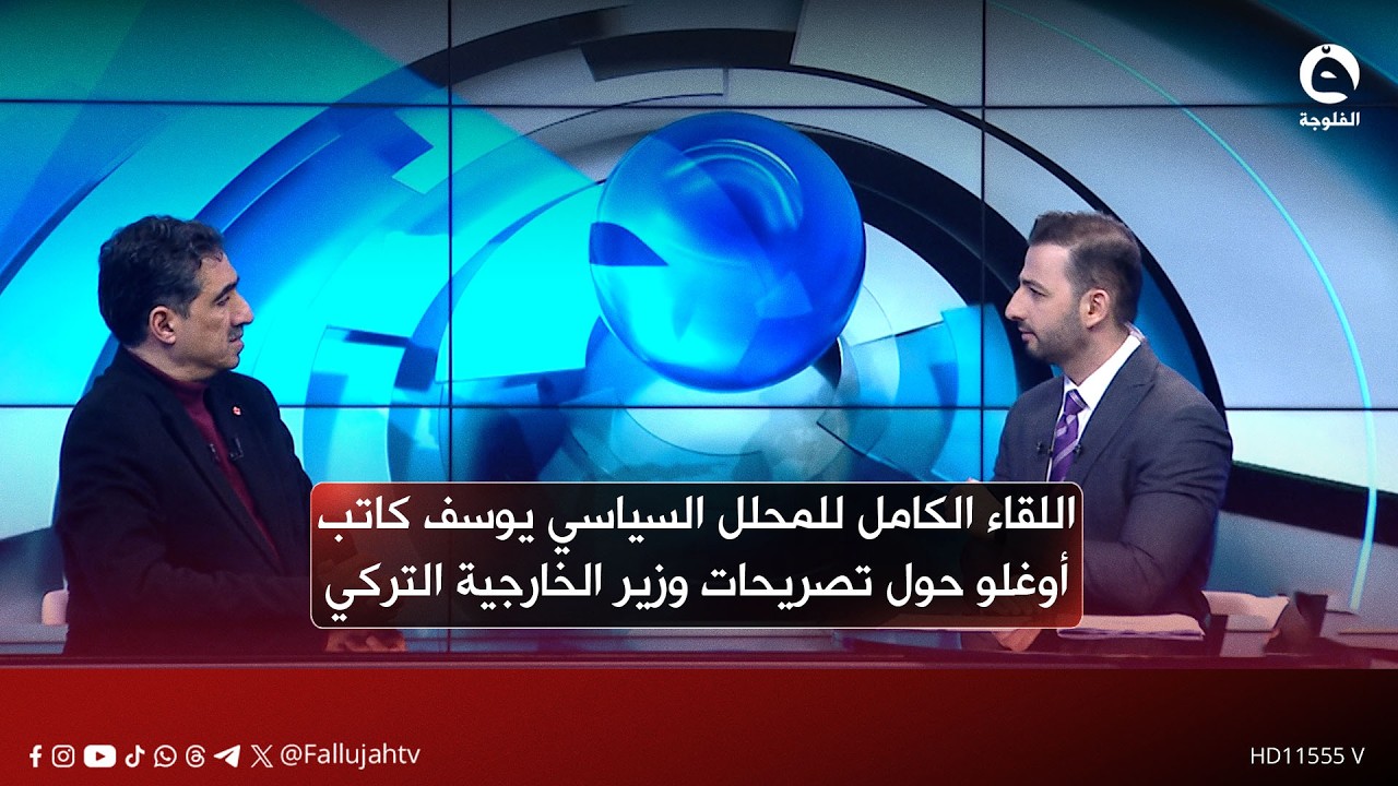 اللقاء الكامل للمحلل السياسي يوسف كاتب أوغلو حول تحريف تصريحات وزير الخارجية التركي