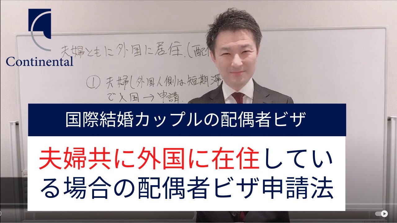 夫婦共に外国に在住している場合の配偶者ビザの取得法