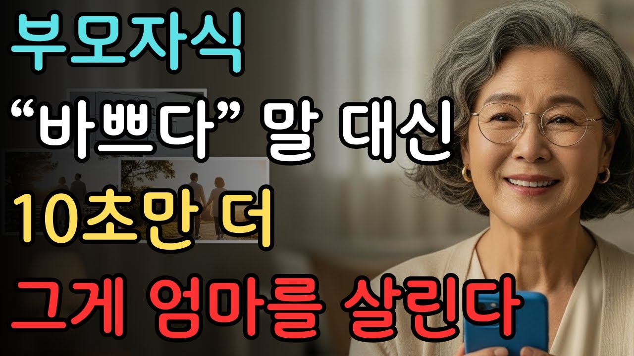 “바쁘다” 한마디에 무너진 엄마의 전화 | 시니어 힐링 사연