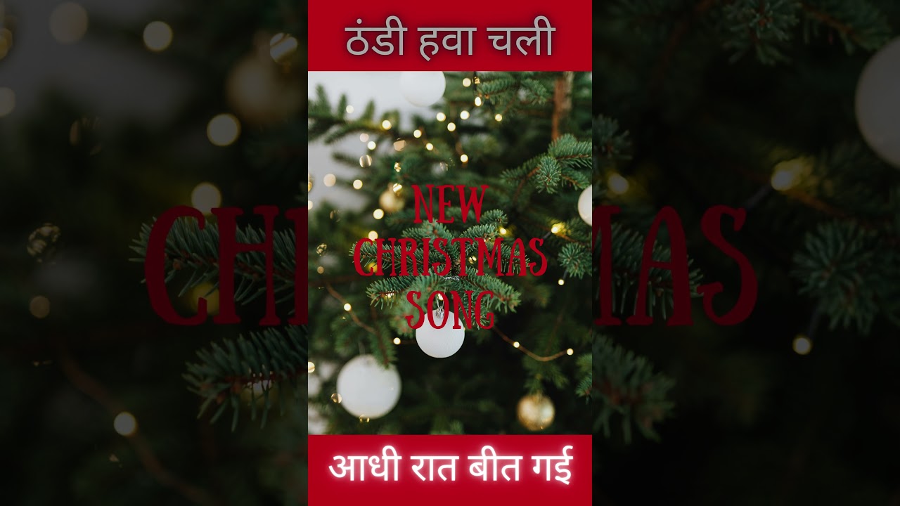 ठंडी हवा चली 