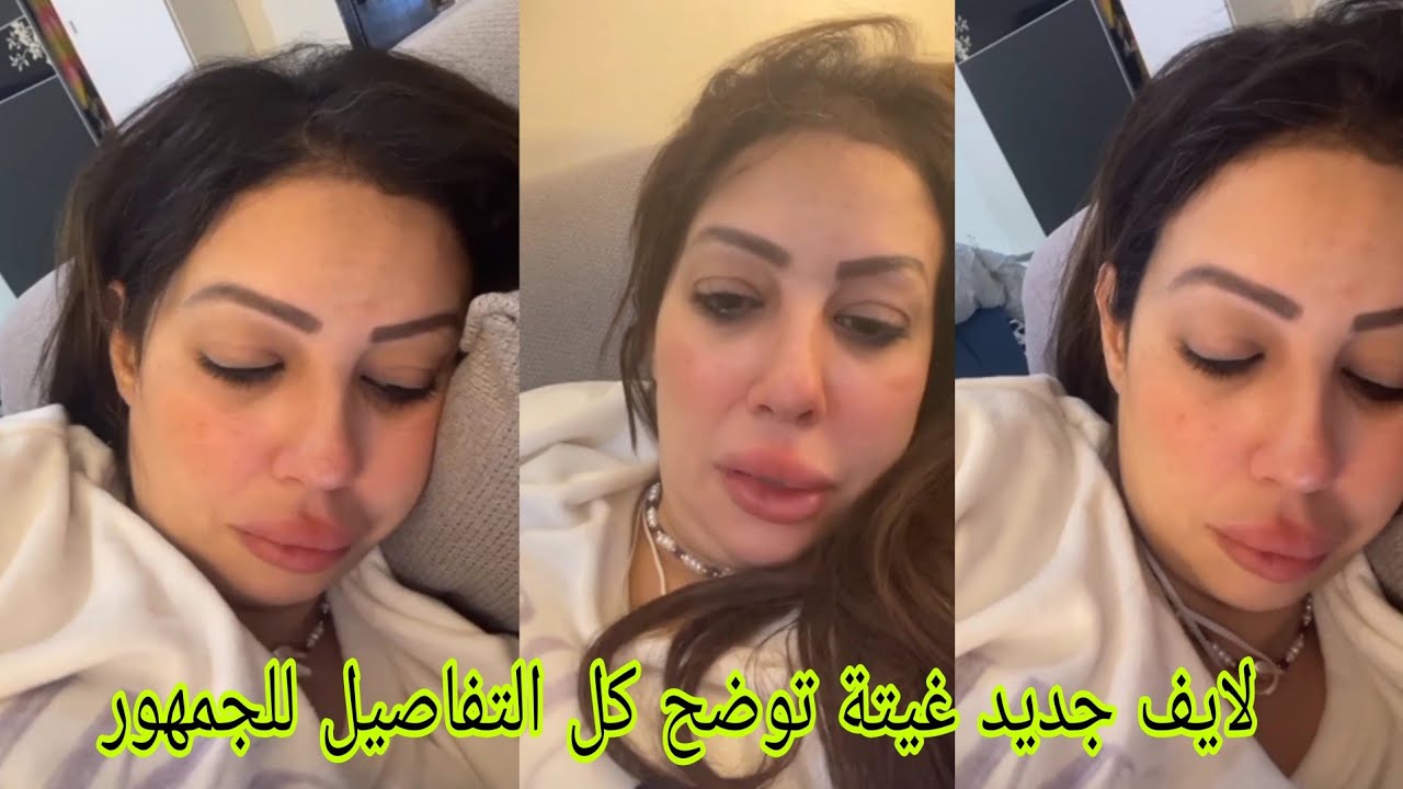 لايف جديد.. غيتة توضح كل التفاصيل للجمهور