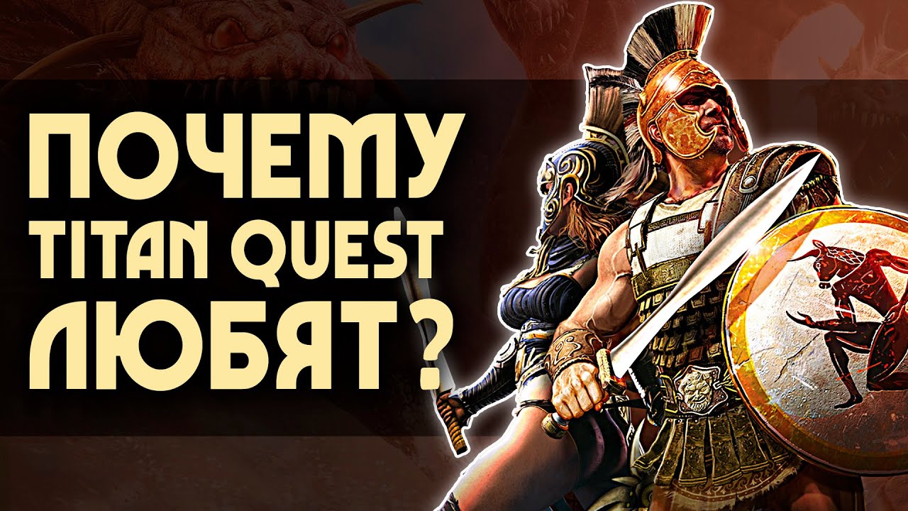 Почему TITAN QUEST любят? | 5 причин