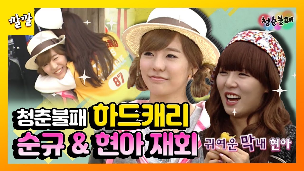[청춘불패] #51-1 청춘불패의 1주년!! 그리웠던 써니와 현아 재회 ｡ﾟ( ﾟஇ‸இﾟ)ﾟ｡ ♥