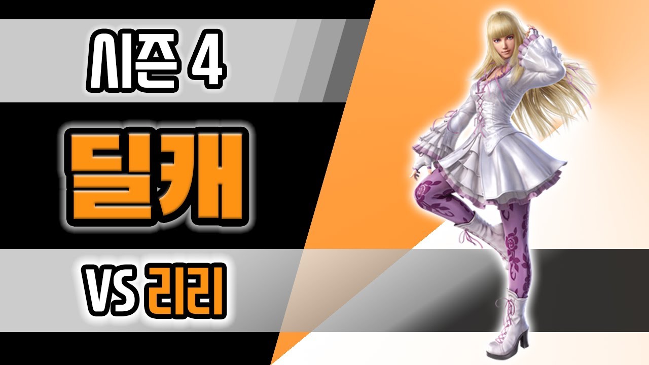 [철권7 시즌4] VS 리리 딜레이캐치