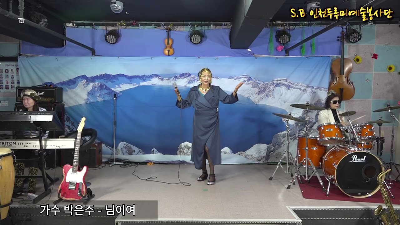가수 박은주-님이여(원곡:정의송) S.B 인천두루미예술봉사단 제152회 N.B 음악실 2026년 2월 28일 토요일