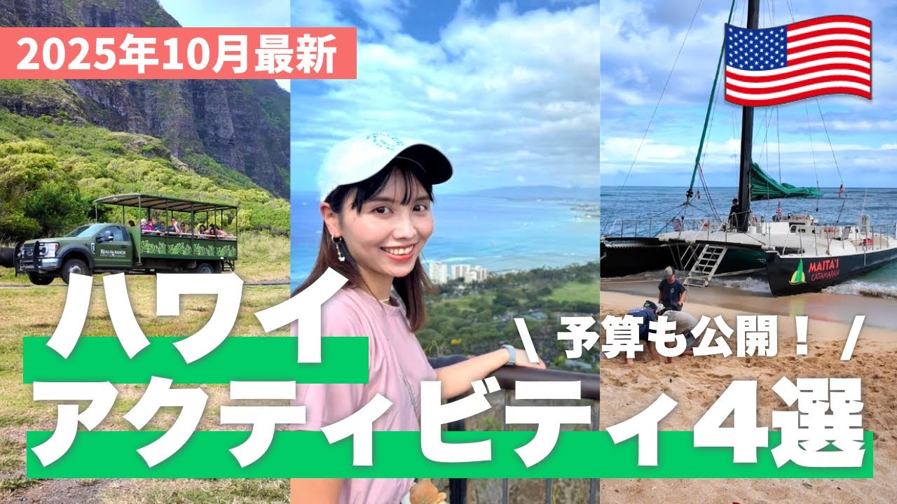【ハワイ】おすすめのアクティビティ4選🌺&nbsp;いくらかかるか予算も公開！【家族旅行/ カップル旅行/ 女子旅】