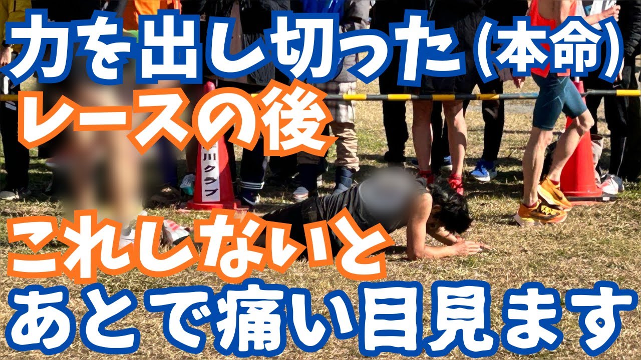 マラソン長距離走で本命レース(力を出し切ったレース)の後に気をつけること！これ守らないと今後調子崩して怪我します！【marathon/running/マラソン/ランニング/フルマラソン】