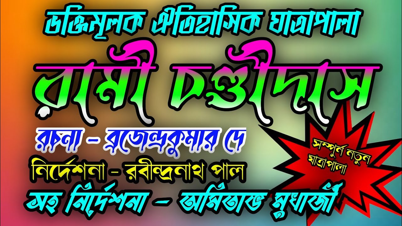 রামী চণ্ডীদাস // ভক্তিমূলক ঐতিহাসিক যাত্রাপালা // Rami Chandidas // ঠাকুর প্রনমানন্দের অনুষ্ঠান