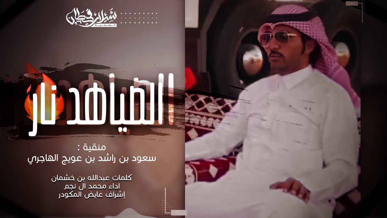 عقوبات المغاتير | الصياهد نار🔥 - اداء محمد ال نجم | منقية سعود ابن راشد ابن عويج الهاجري | حصري