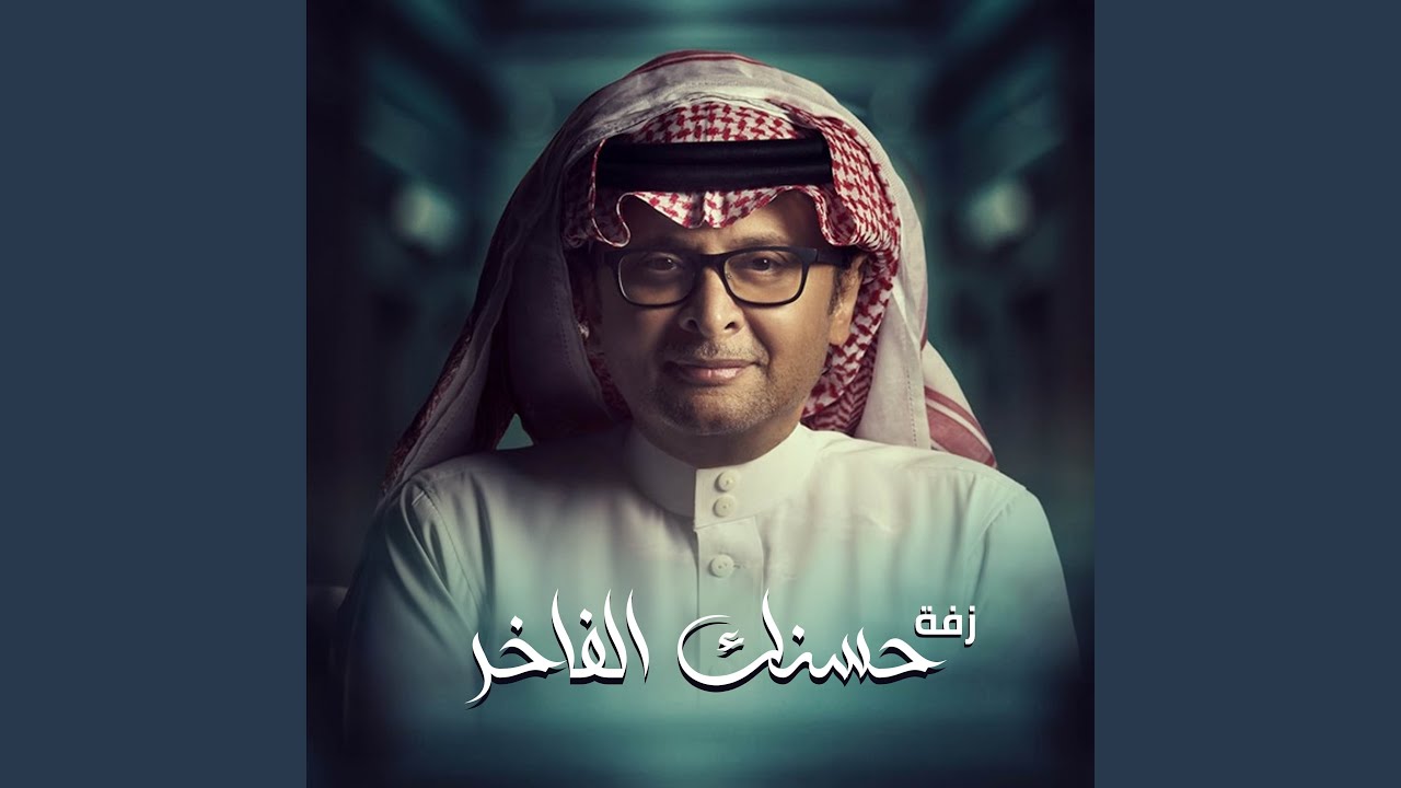 زفة حسنك الفاخر