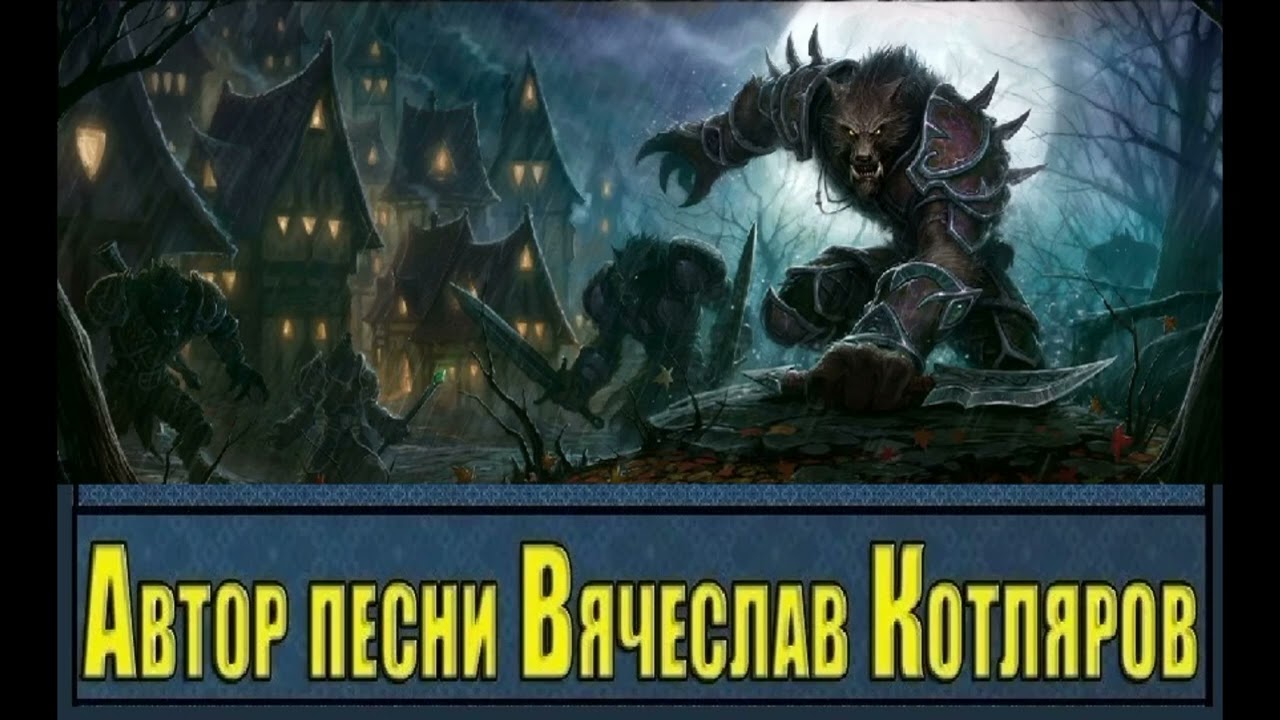 Непроходимые дубравы.Автор песни Вячеслав Котляров.