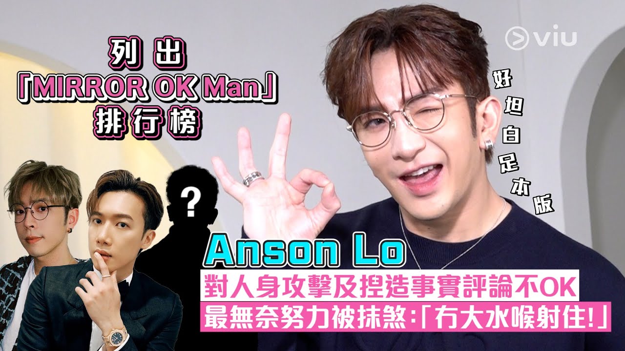 列出「MIRROR OK Man排行榜」👌🏻Anson Lo 對人身攻擊😖及揑造事實評論不OK🙅‍♂️最無奈努力被抹煞💦：「冇大水喉射住！」｜Viu1 人物專訪