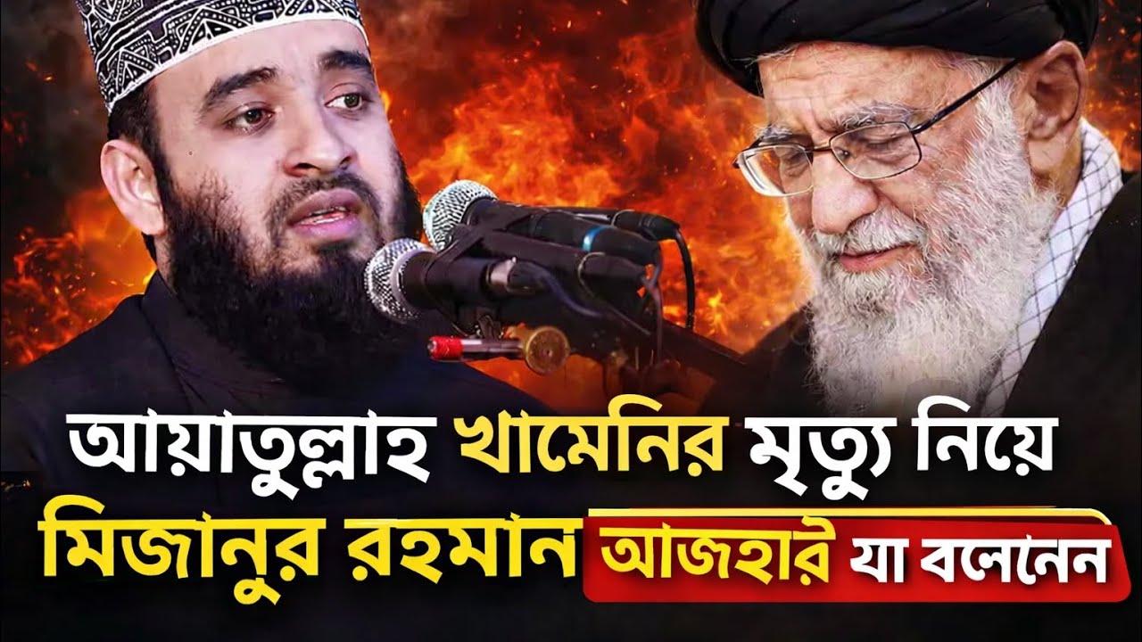 আয়াতুল্লাহ খামেনির মৃত্যু নিয়ে মিজানুর রহমান আজহারী যা বলেছেন। মিজানুর রহমান আজহারী ওয়াজ মাহফিল।