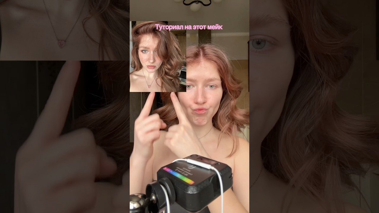 ASMR туториал,как делаю этот макияж рядом с этим видео