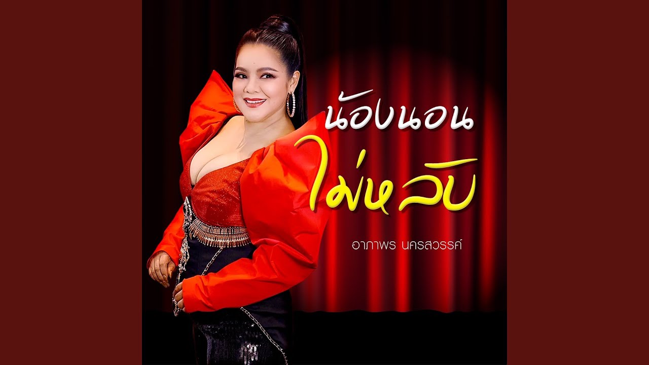 น้องนอนไม่หลับ