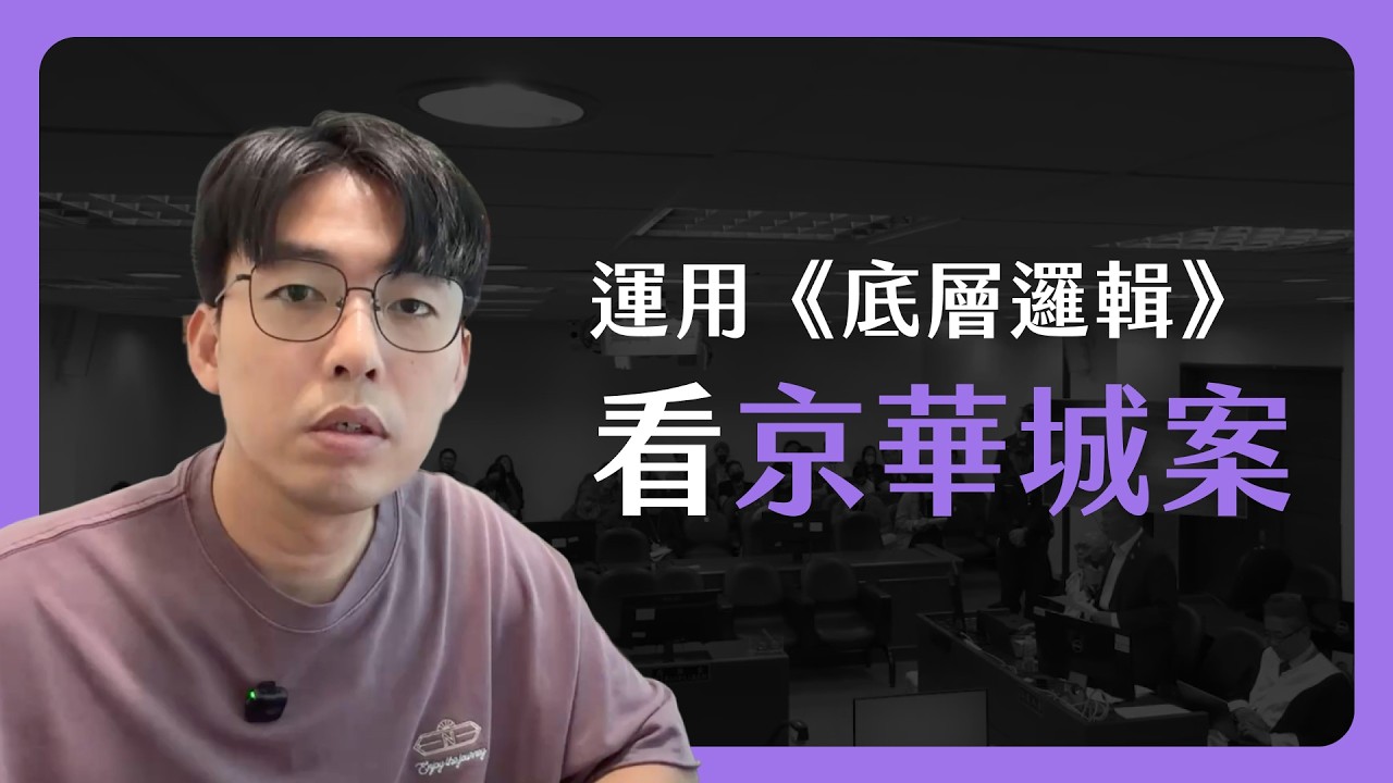 運用《底層邏輯》的角度淺談京華城案