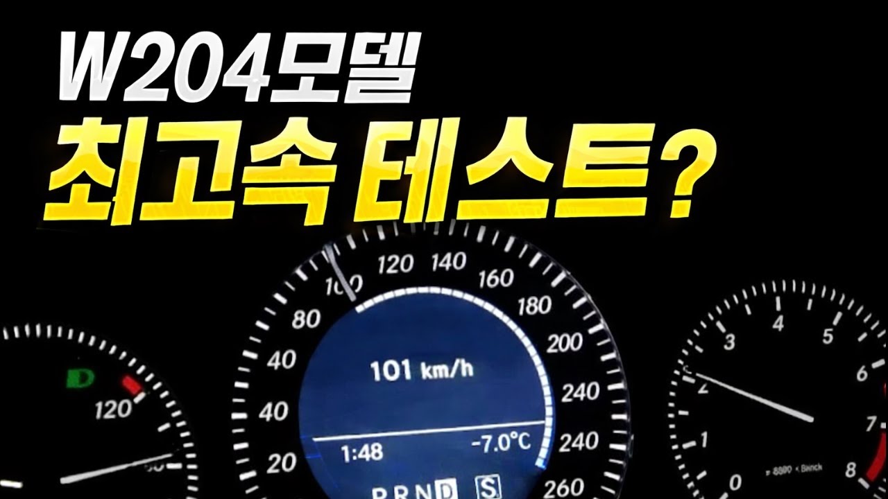 BENZ W204 🚗 최고속은 얼마나 나올까요?