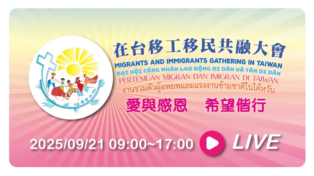 2025在台移民移工共融大會-愛與感恩  希望偕行