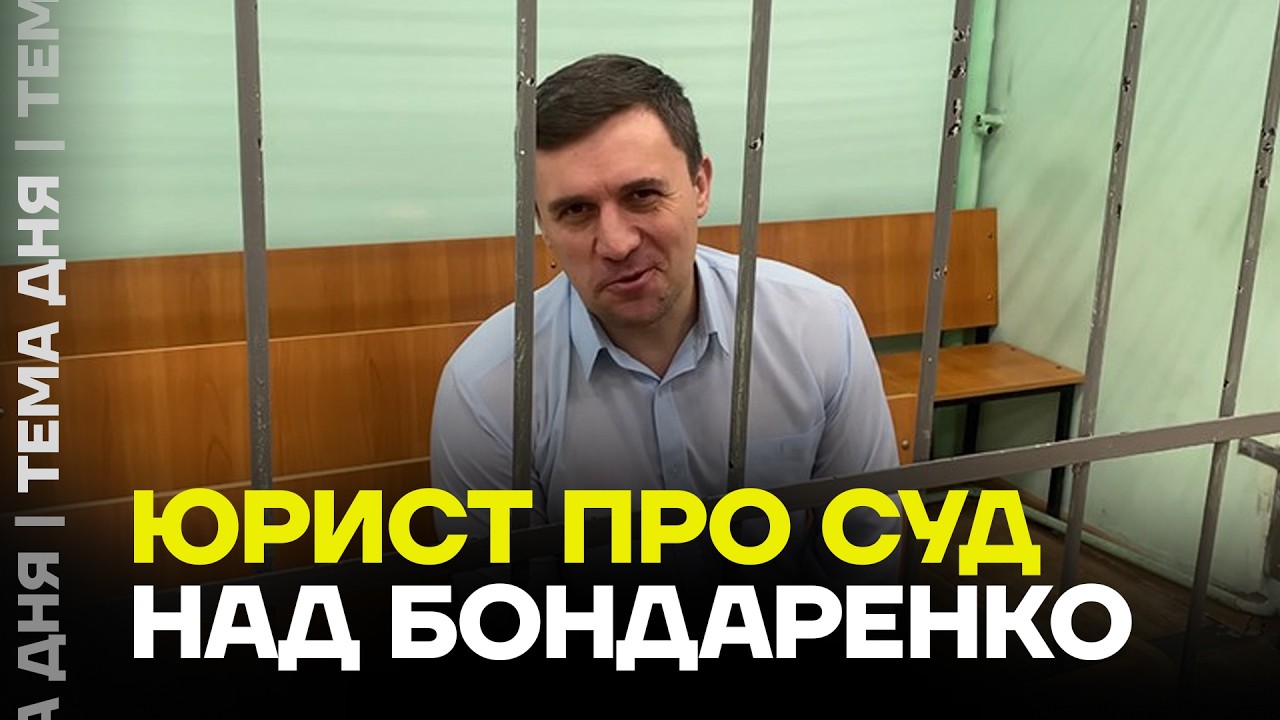 Юрист разобрал суд над Бондаренко. Что это было?