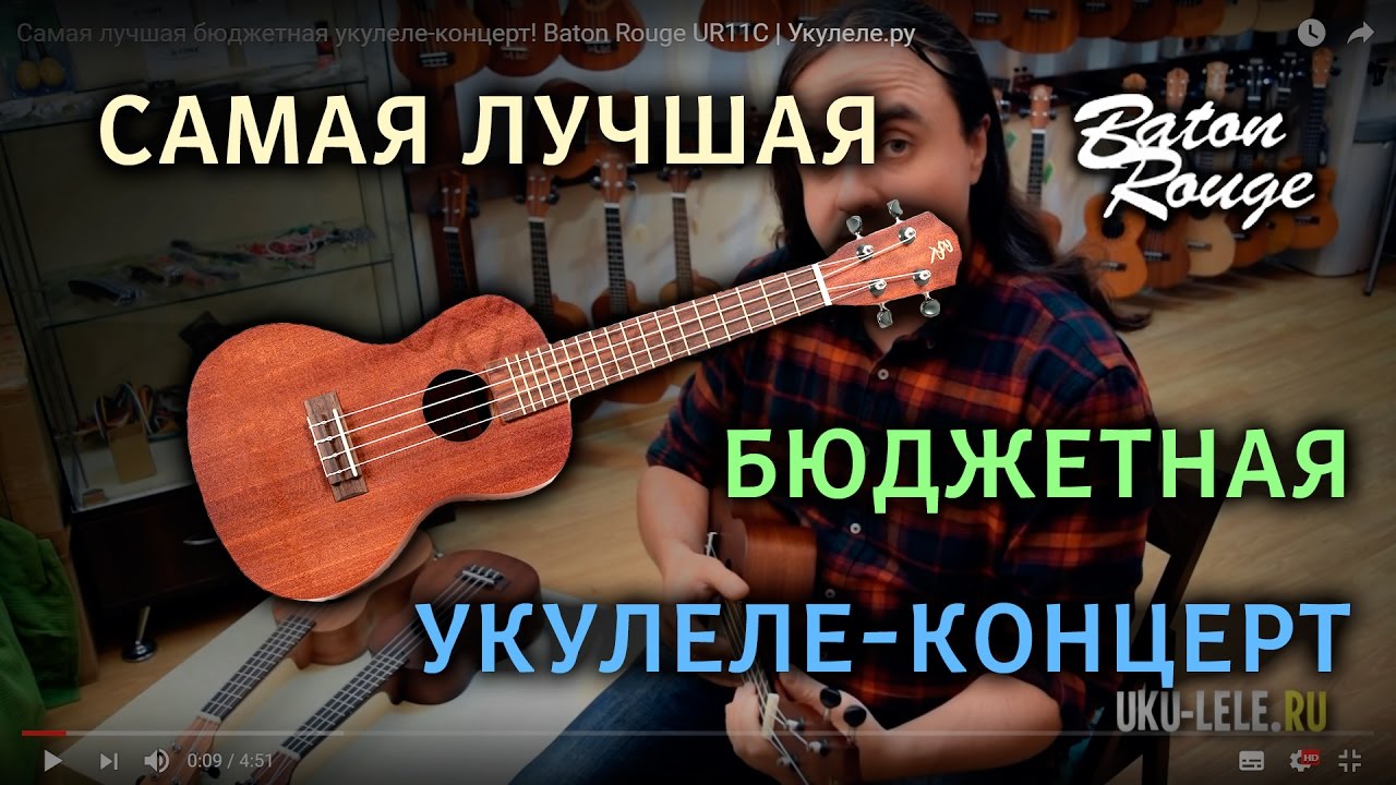 Самая лучшая бюджетная укулеле-концерт! Baton Rouge UR11C | Укулеле.ру