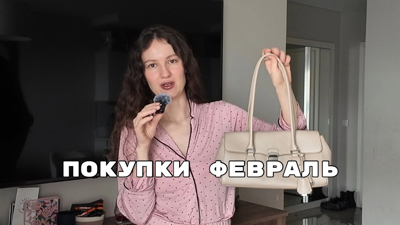 ПОКУПКИ ФЕВРАЛЬ: примерка, образы, bershka, suud, mango, zara