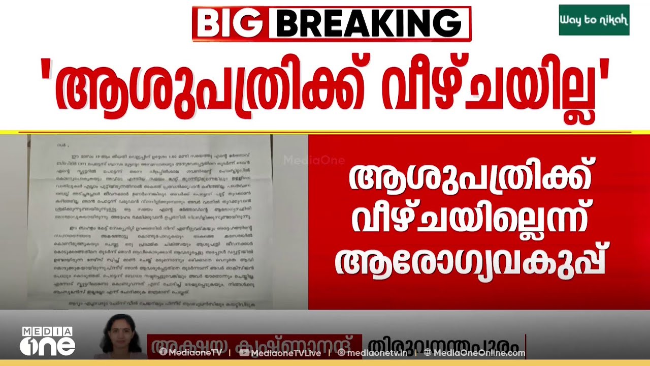 വീഴ്ച സംഭവിച്ചിട്ടില്ല; വിളപ്പിൽശാല ആശുപത്രിക്കെതിരായ ചികിത്സ പിഴവ് ആരോപണത്തിൽ റിപ്പോർട്ട്