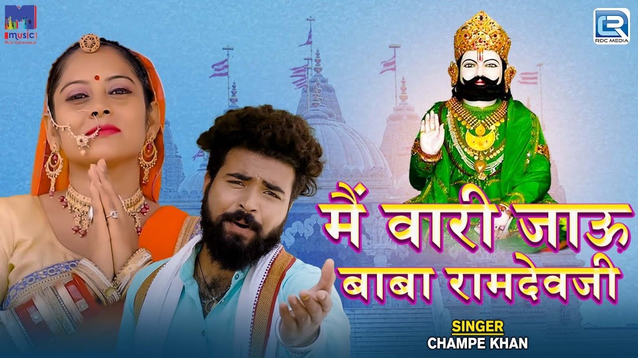 Ramdevji Special Bhajan - मैं वारी जाऊ बाबा रामदेवजी | Champe Khan | RDC Rajasthani Folk Music