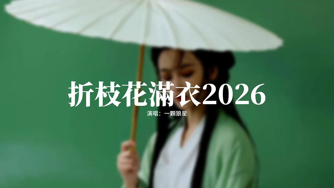 一顆狼星 - 折枝花滿衣2026『綠羅裙 飄在誰的心潮，吹起一池春水搖，心底事 醒也思醉也思，才知相思如山倒。』【動態歌詞MV】