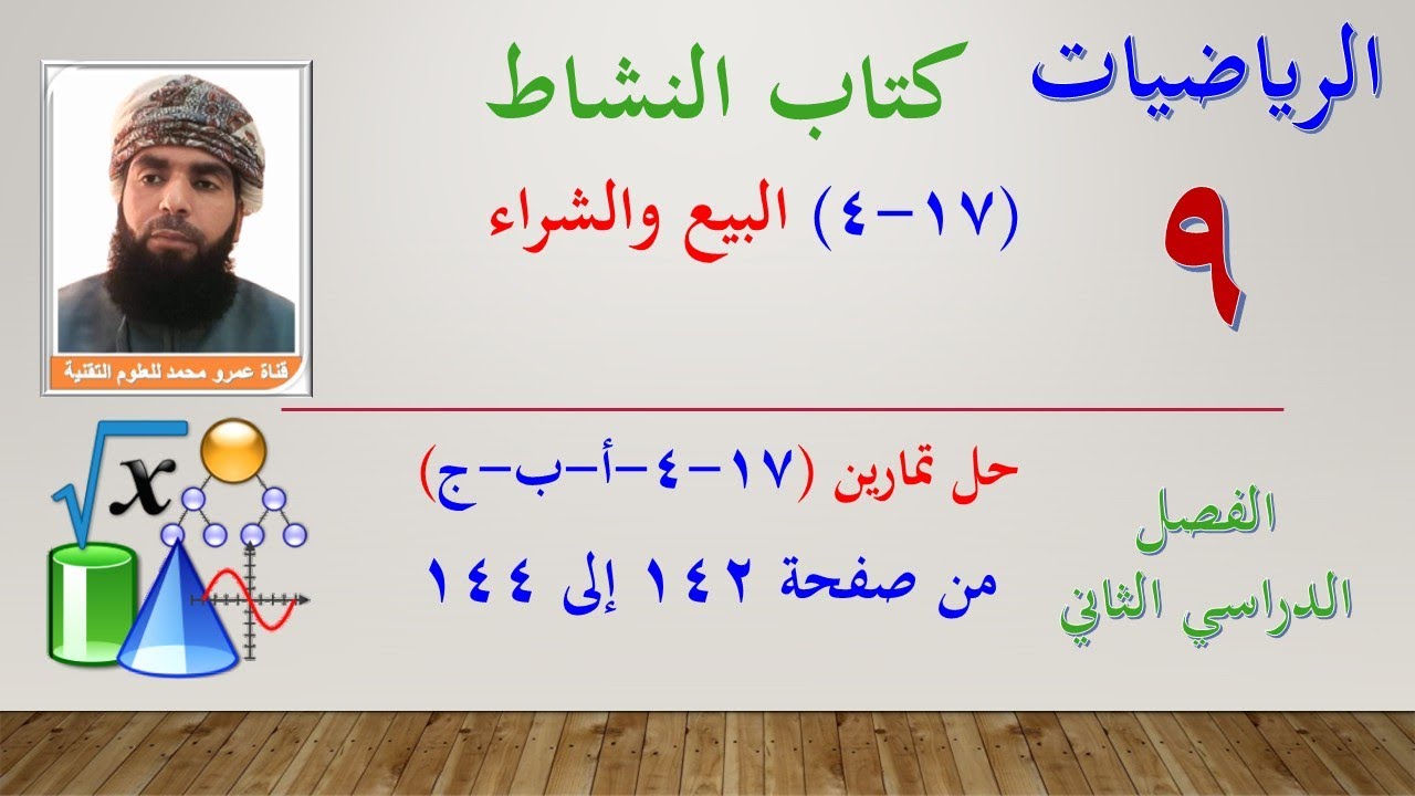 الرياضيات-التاسع الفصل الثاني | كتاب النشاط حل تمارين (17-4-أ-ب-ج) البيع والشراء من صفحة 142 إلى 144