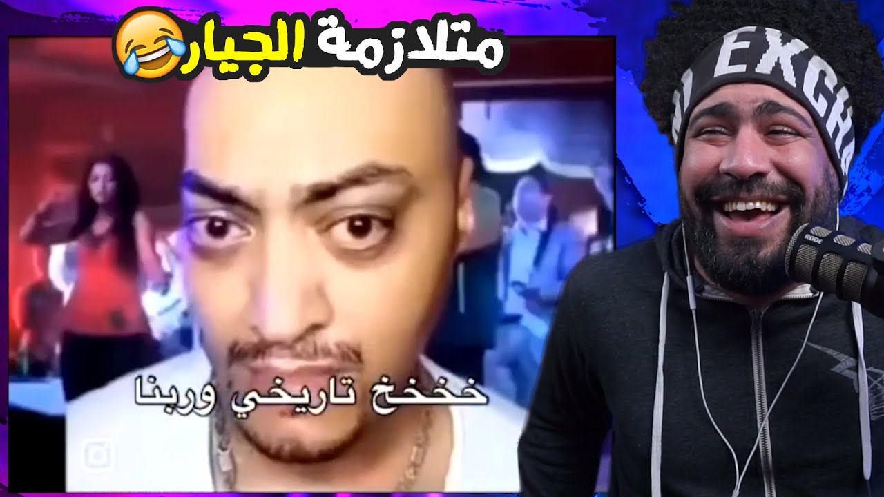 متلازمة الجيار في حته تانيه 😂 ضحكني شكرا #81 | اذا ضحكتني اعطيك رويال باس 💵