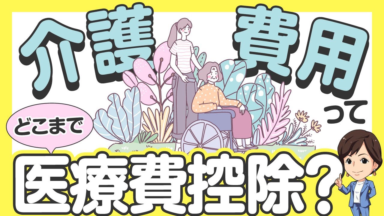【介護費用と医療費控除の関係を施設種類別に徹底解説】特養、老健・・・他　by 女性税理士