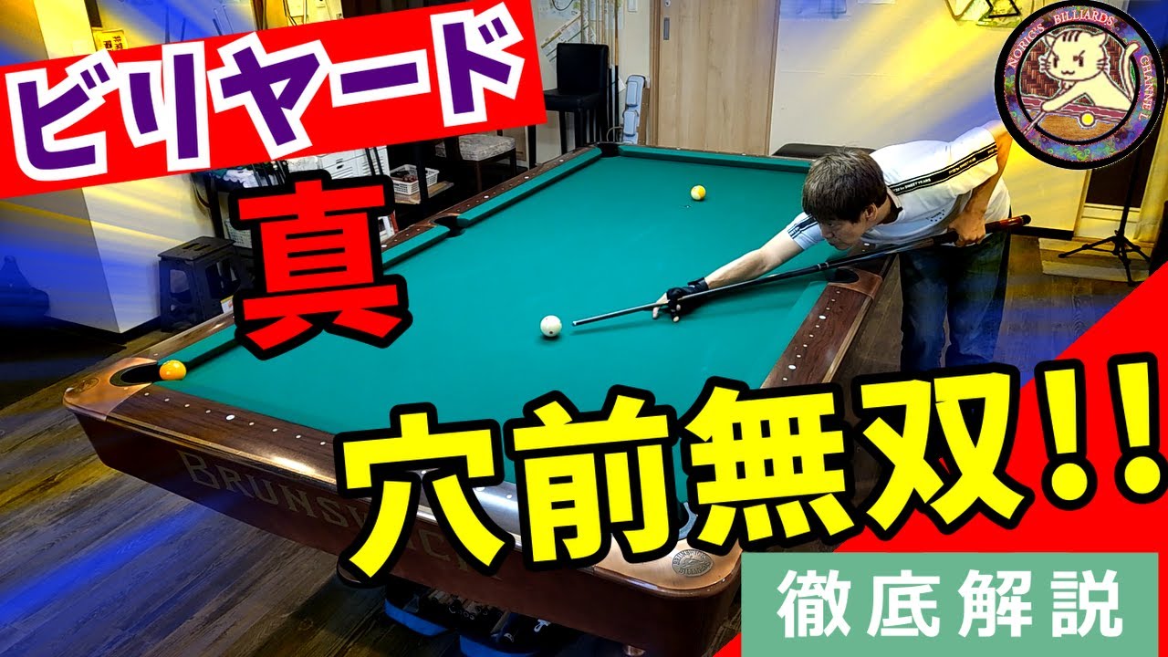 【プロレッスン】誰もが悩む、穴前徹底解説（ビリヤード）