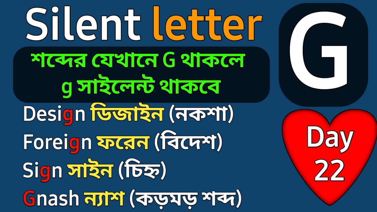 Silent Letters in English | Day 22 | Silent G | ইংরেজি উচ্চারণ ও রিডিং পড়ার নিয়ম