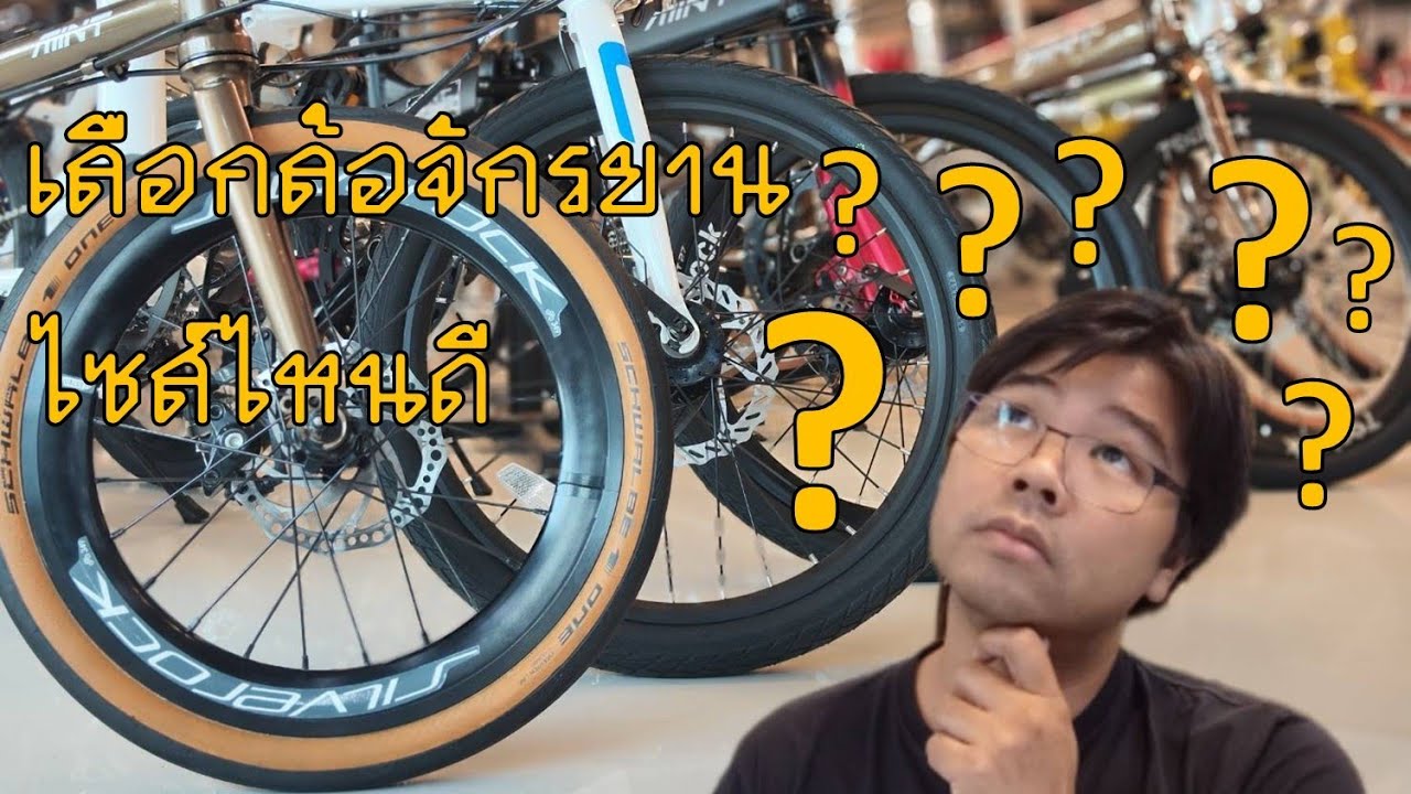จะเลือกจักรยานพับ เอาล้อไซส์ไหนดี???