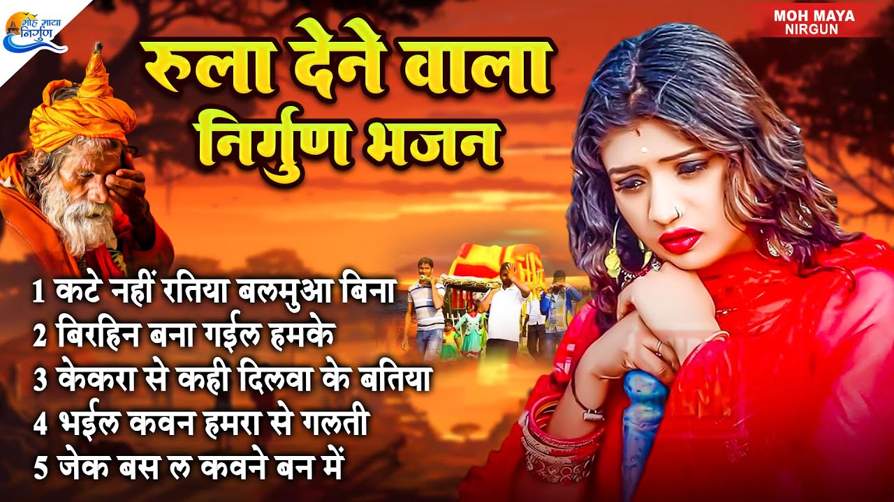 रुला देने वाला निर्गुण भजन | Top 20 Nirgun Bhajan | #jukebox Nirgun | Nonstop Purvi Nirgun Git #2025
