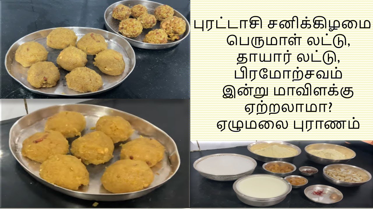Purattasi Sani Perumal Laddu, Thayar Laddu, Tirumala Brahmotsavam புரட்டாசி சனி