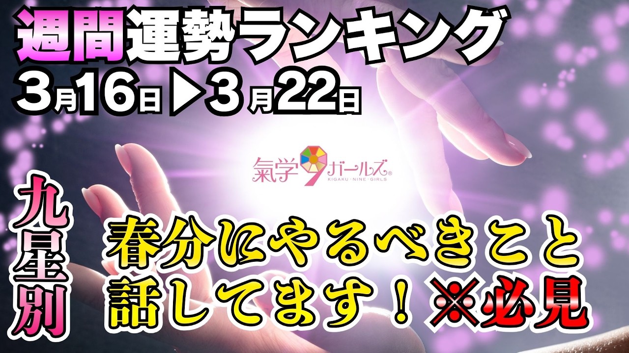 【週間運勢ランキング(3月16日〜3月22日)】春分の奇跡！チャンスが巡る人ランキング
