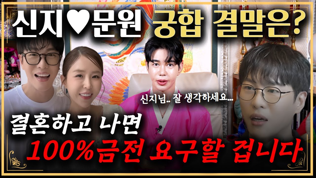 신지 결국 충격적 결말 맞이한다? 느낌 쎄~하네요.. 신지님.. 이분 감당하실 수 있겠어요..? #신지 #문원 #궁합 #호수도령 #박수무당 #강남점집