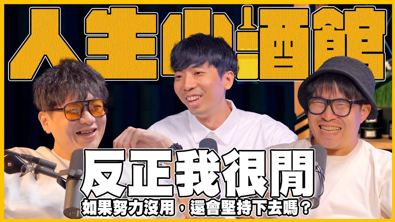 S0226-反正我很閒，如果努力沒用，還會堅持下去嗎？ ft 樂咖 @反正我很閒