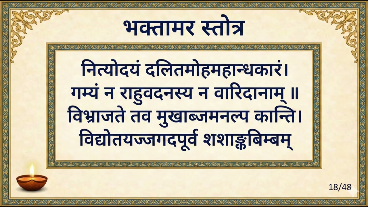  श्री भक्तामर स्तोत्र संस्कृत |सु मधुर स्वर,ध्वनि के साथ| FAST bhaktamar stotra Sanskrit